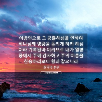 Picture 05 - 로마서 15:9 KOR - 이방인으로 그 긍휼하심을 인하여 - Bible Verse Picture