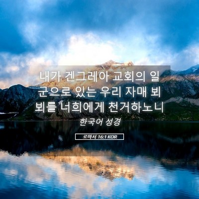 Picture 05 - 로마서 16:1 KOR - 내가 겐그레아 교회의 일군으로 있는 - Bible Verse Picture