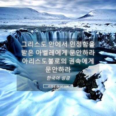 Picture 05 - 로마서 16:10 KOR - 그리스도 안에서 인정함을 받은 - Bible Verse Picture