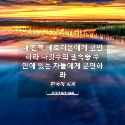 Picture 05 - 로마서 16:11 KOR - 내 친척 헤로디온에게 문안하라 - Bible Verse Picture