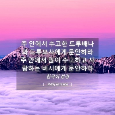 Picture 05 - 로마서 16:12 KOR - 주 안에서 수고한 드루배나와 - Bible Verse Picture