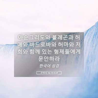 Picture 05 - 로마서 16:14 KOR - 아순그리도와 블레곤과 허메와 - Bible Verse Picture