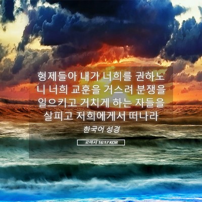 Picture 05 - 로마서 16:17 KOR - 형제들아 내가 너희를 권하노니 너희 - Bible Verse Picture