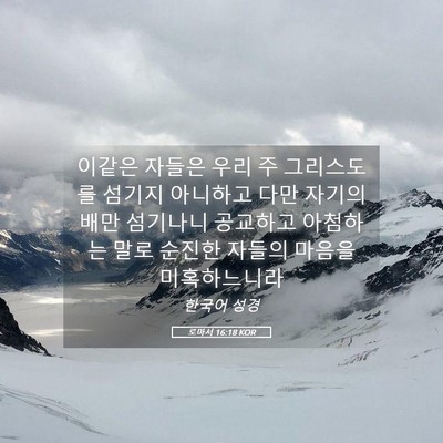 Picture 05 - 로마서 16:18 KOR - 이같은 자들은 우리 주 그리스도를 - Bible Verse Picture