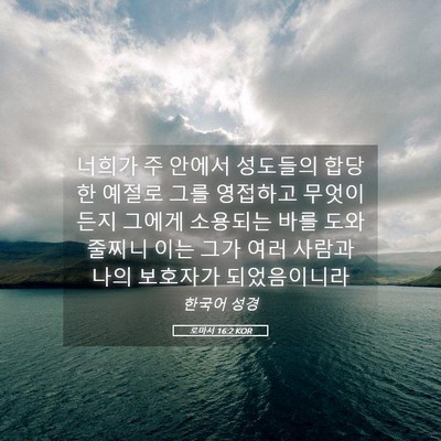 Picture 05 - 로마서 16:2 KOR - 너희가 주 안에서 성도들의 합당한 - Bible Verse Picture