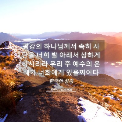 Picture 05 - 로마서 16:20 KOR - 평강의 하나님께서 속히 사단을 너희 - Bible Verse Picture