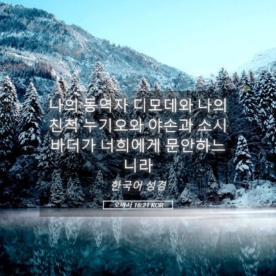 Picture 05 - 로마서 16:21 KOR - 나의 동역자 디모데와 나의 친척 - Bible Verse Picture