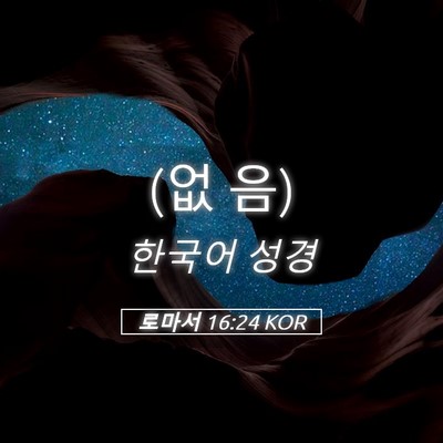 Picture 05 - 로마서 16:24 KOR - (없 - Bible Verse Picture