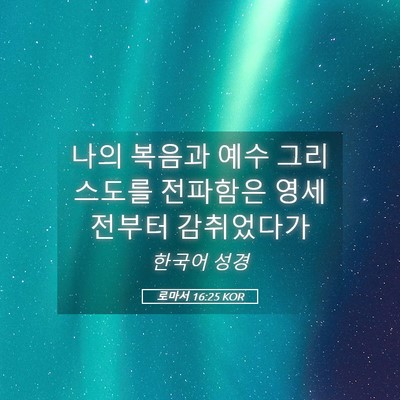 Picture 05 - 로마서 16:25 KOR - 나의 복음과 예수 그리스도를 - Bible Verse Picture
