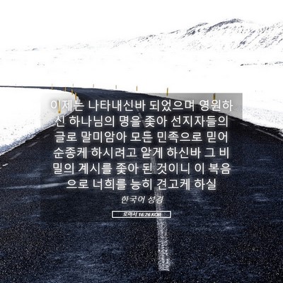 Picture 05 - 로마서 16:26 KOR - 이제는 나타내신바 되었으며 - Bible Verse Picture