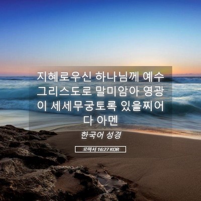 Picture 05 - 로마서 16:27 KOR - 지혜로우신 하나님께 예수 - Bible Verse Picture