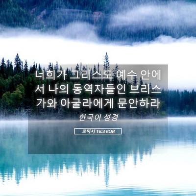 Picture 05 - 로마서 16:3 KOR - 너희가 그리스도 예수 안에서 나의 - Bible Verse Picture