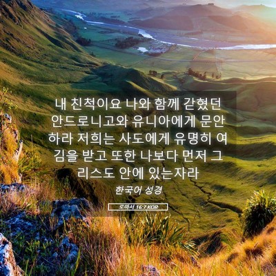 Picture 05 - 로마서 16:7 KOR - 내 친척이요 나와 함께 갇혔던 - Bible Verse Picture