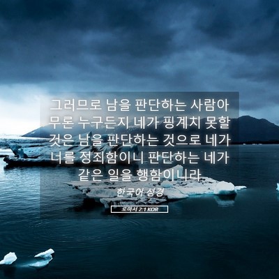 Picture 05 - 로마서 2:1 KOR - 그러므로 남을 판단하는 사람아 무론 - Bible Verse Picture