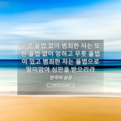 Picture 05 - 로마서 2:12 KOR - 무릇 율법 없이 범죄한 자는 또한 - Bible Verse Picture