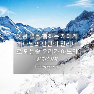 Picture 05 - 로마서 2:2 KOR - 이런 일을 행하는 자에게 하나님의 - Bible Verse Picture