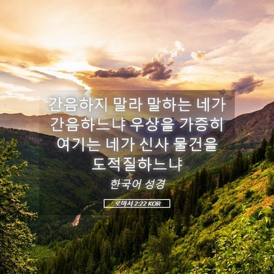 Picture 05 - 로마서 2:22 KOR - 간음하지 말라 말하는 네가 - Bible Verse Picture