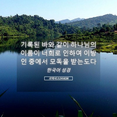 Picture 05 - 로마서 2:24 KOR - 기록된 바와 같이 하나님의 이름이 - Bible Verse Picture