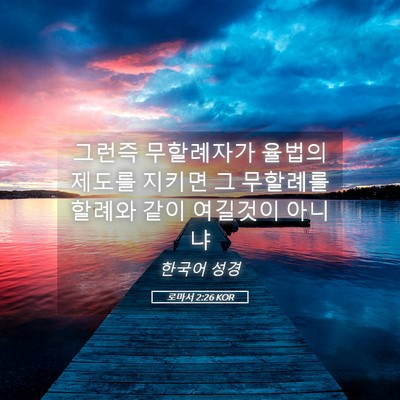 Picture 05 - 로마서 2:26 KOR - 그런즉 무할례자가 율법의 제도를 - Bible Verse Picture