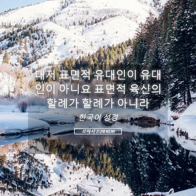 Picture 05 - 로마서 2:28 KOR - 대저 표면적 유대인이 유대인이 - Bible Verse Picture