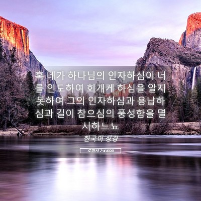 Picture 05 - 로마서 2:4 KOR - 혹 네가 하나님의 인자하심이 너를 - Bible Verse Picture