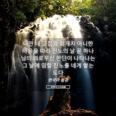Picture 05 - 로마서 2:5 KOR - 다만 네 고집과 회개치 아니한 - Bible Verse Picture