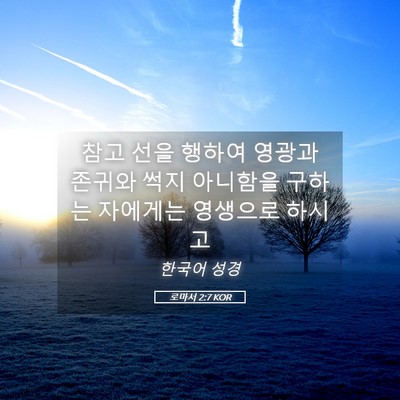 Picture 05 - 로마서 2:7 KOR - 참고 선을 행하여 영광과 존귀와 - Bible Verse Picture