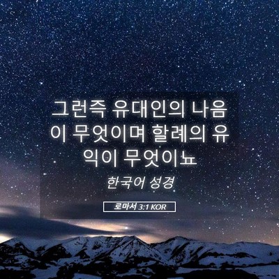 Picture 05 - 로마서 3:1 KOR - 그런즉 유대인의 나음이 무엇이며 - Bible Verse Picture
