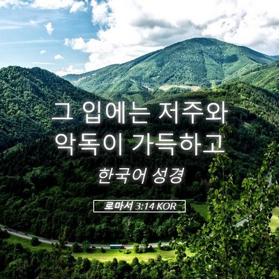 Picture 05 - 로마서 3:14 KOR - 그 입에는 저주와 악독이 - Bible Verse Picture