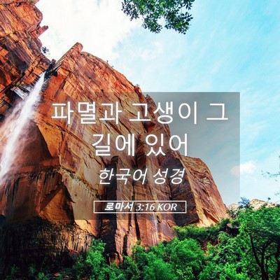 Picture 05 - 로마서 3:16 KOR - 파멸과 고생이 그 길에 - Bible Verse Picture