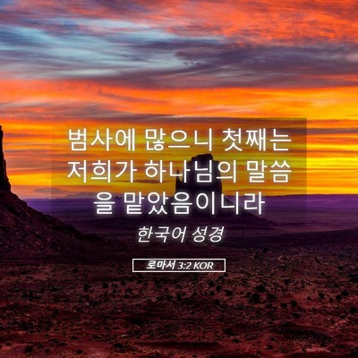 Picture 05 - 로마서 3:2 KOR - 범사에 많으니 첫째는 저희가 - Bible Verse Picture