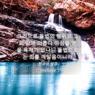 Picture 05 - 로마서 3:20 KOR - 그러므로 율법의 행위로 그의 앞에 - Bible Verse Picture