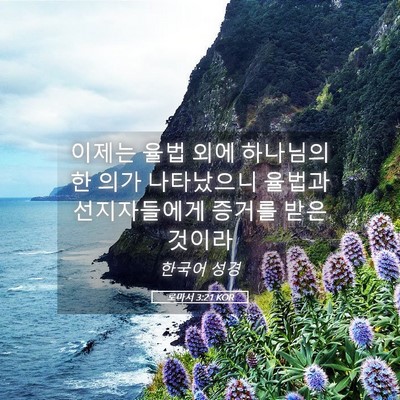 Picture 05 - 로마서 3:21 KOR - 이제는 율법 외에 하나님의 한 의가 - Bible Verse Picture