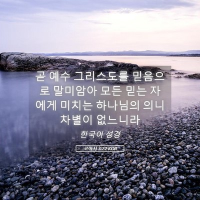 Picture 05 - 로마서 3:22 KOR - 곧 예수 그리스도를 믿음으로 - Bible Verse Picture
