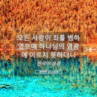 Picture 05 - 로마서 3:23 KOR - 모든 사람이 죄를 범하였으매 - Bible Verse Picture