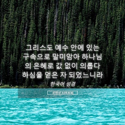 Picture 05 - 로마서 3:24 KOR - 그리스도 예수 안에 있는 구속으로 - Bible Verse Picture