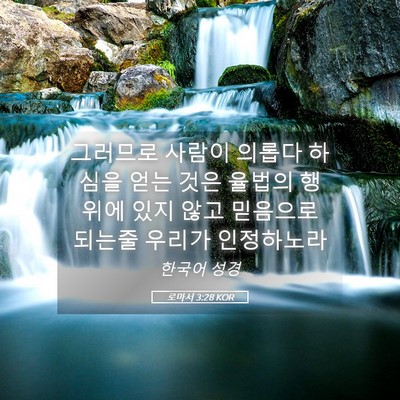 Picture 05 - 로마서 3:28 KOR - 그러므로 사람이 의롭다 하심을 얻는 - Bible Verse Picture