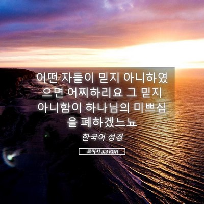 Picture 05 - 로마서 3:3 KOR - 어떤 자들이 믿지 아니하였으면 - Bible Verse Picture