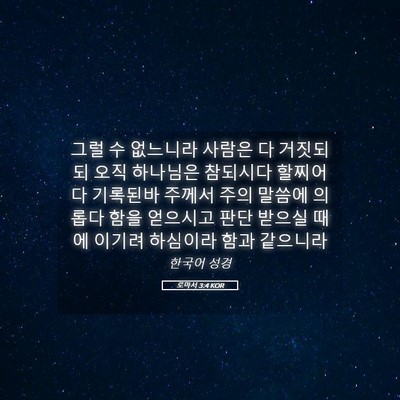Picture 05 - 로마서 3:4 KOR - 그럴 수 없느니라 사람은 다 - Bible Verse Picture