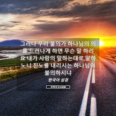 Picture 05 - 로마서 3:5 KOR - 그러나 우리 불의가 하나님의 의를 - Bible Verse Picture