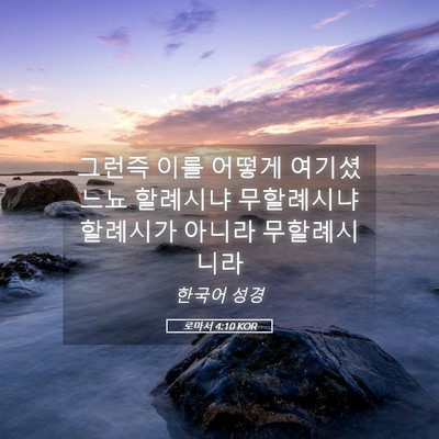 Picture 05 - 로마서 4:10 KOR - 그런즉 이를 어떻게 여기셨느뇨 - Bible Verse Picture