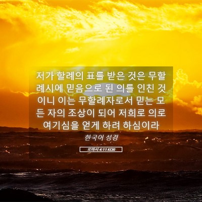 Picture 05 - 로마서 4:11 KOR - 저가 할례의 표를 받은 것은 - Bible Verse Picture
