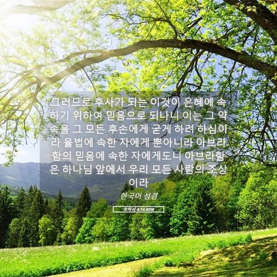 Picture 05 - 로마서 4:16 KOR - 그러므로 후사가 되는 이것이 은혜에 - Bible Verse Picture