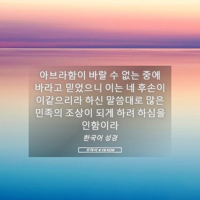 Picture 05 - 로마서 4:18 KOR - 아브라함이 바랄 수 없는 중에 - Bible Verse Picture