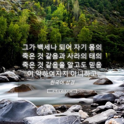 Picture 05 - 로마서 4:19 KOR - 그가 백세나 되어 자기 몸의 죽은 것 - Bible Verse Picture