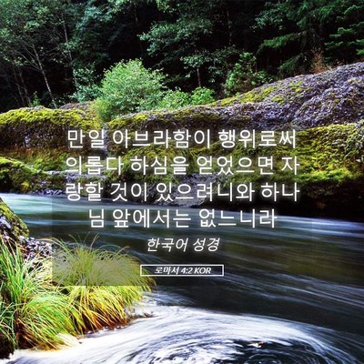 Picture 05 - 로마서 4:2 KOR - 만일 아브라함이 행위로써 의롭다 - Bible Verse Picture