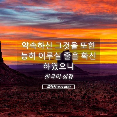 Picture 05 - 로마서 4:21 KOR - 약속하신 그것을 또한 능히 이루실 - Bible Verse Picture