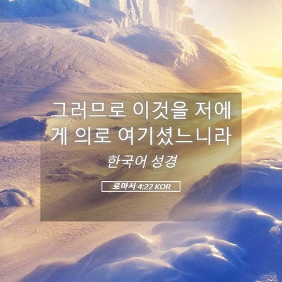 Picture 05 - 로마서 4:22 KOR - 그러므로 이것을 저에게 의로 - Bible Verse Picture