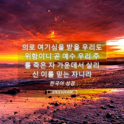 Picture 05 - 로마서 4:24 KOR - 의로 여기심을 받을 우리도 위함이니 - Bible Verse Picture