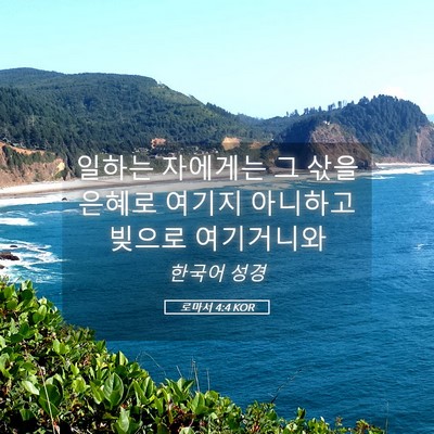Picture 05 - 로마서 4:4 KOR - 일하는 자에게는 그 삯을 은혜로 - Bible Verse Picture